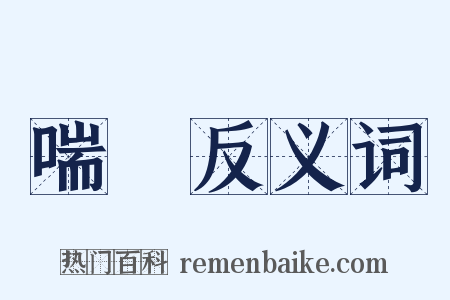 喘欬反义词是什么意思的图片